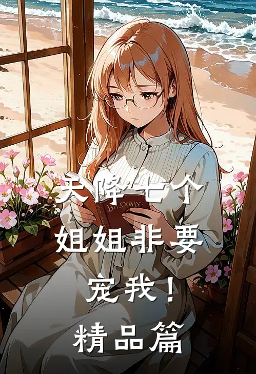 天降七个姐姐非要宠我！精品篇