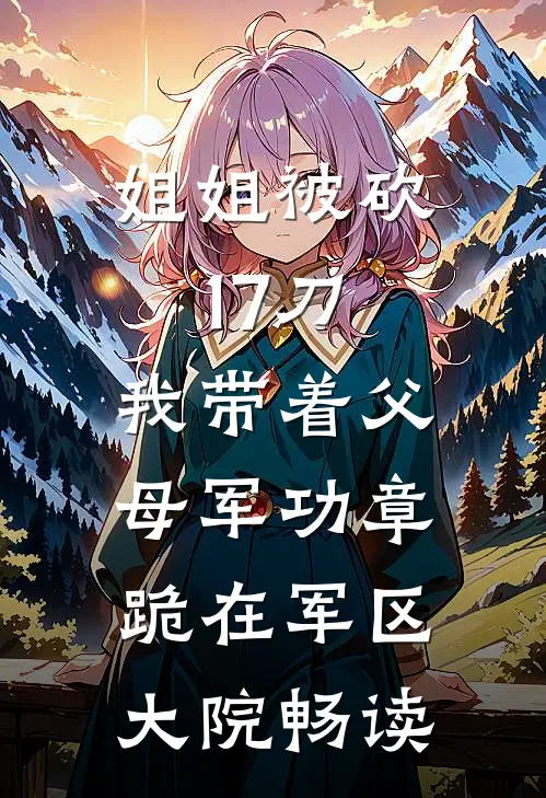 姐姐被砍17刀，我带着父母军功章跪在军区大院畅读