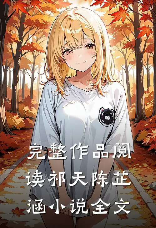 完整作品阅读祁天陈芷涵小说全文