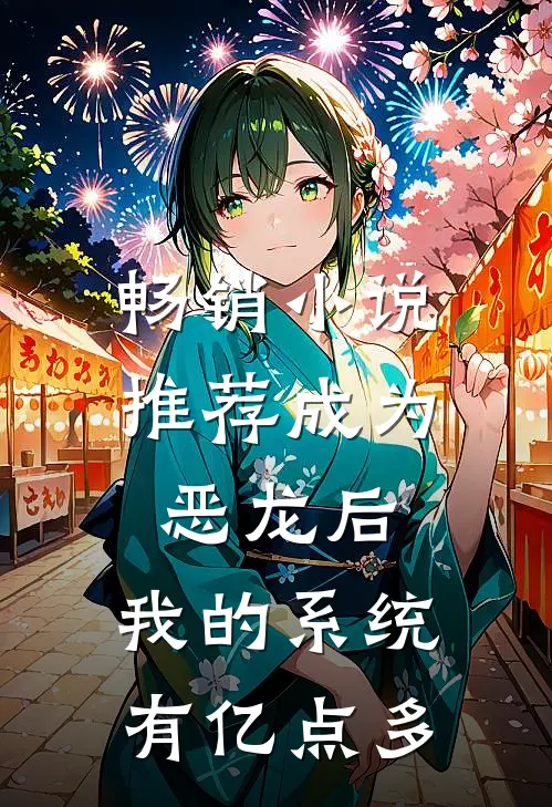 畅销小说推荐成为恶龙后，我的系统有亿点多