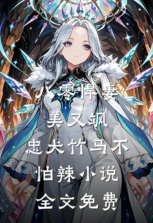 八零悍妻美又飒，忠犬竹马不怕辣小说全文免费