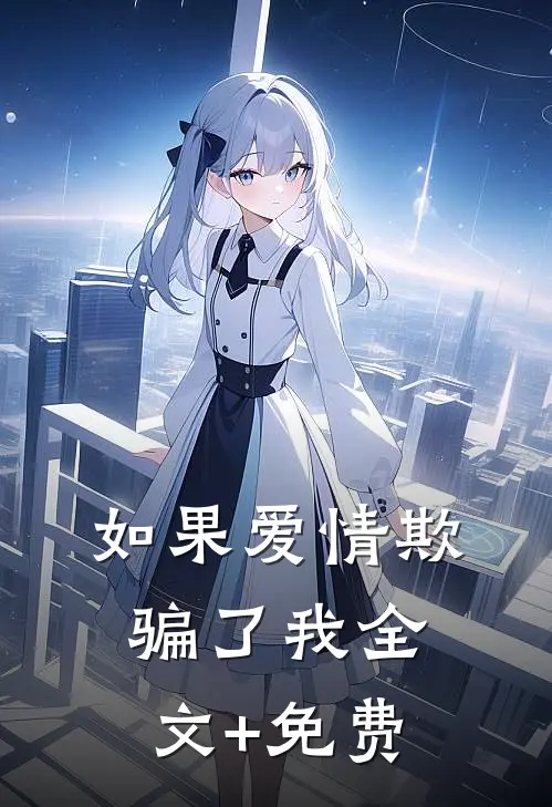 如果爱情欺骗了我全文+免费