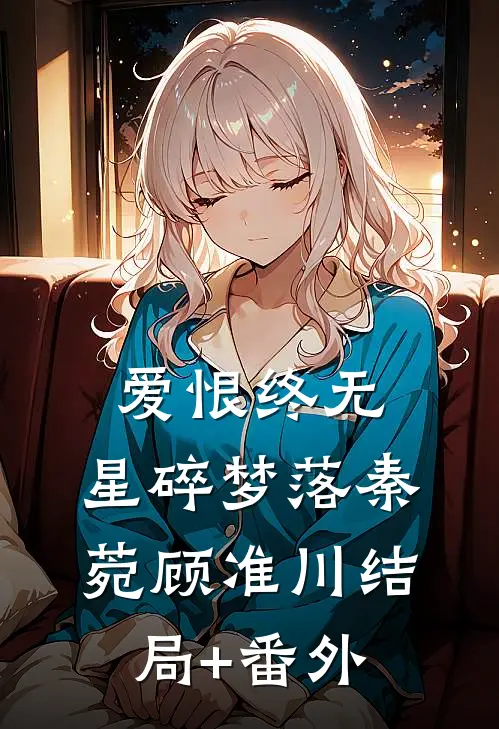 爱恨终无，星碎梦落秦菀顾准川结局+番外
