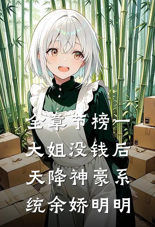 全章节榜一大姐没钱后，天降神豪系统余娇明明