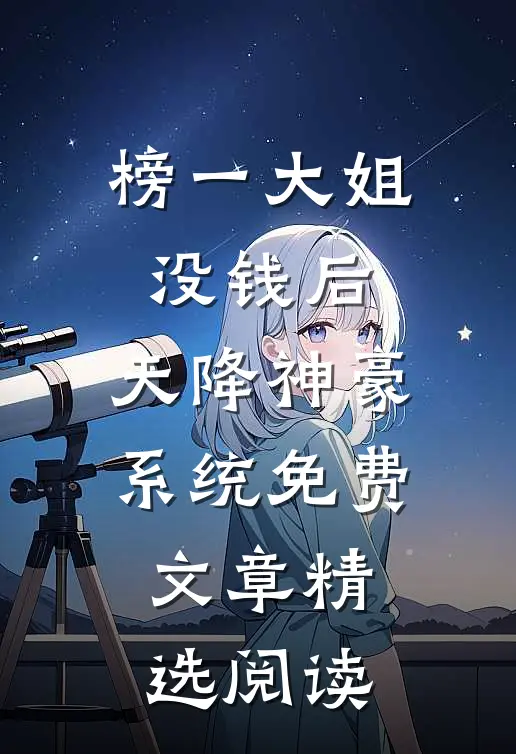 榜一大姐没钱后,天降神豪系统免费文章精选阅读