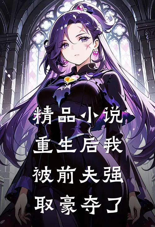 精品小说重生后我被前夫强取豪夺了