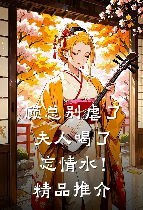 顾总别虐了，夫人喝了忘情水！精品推介