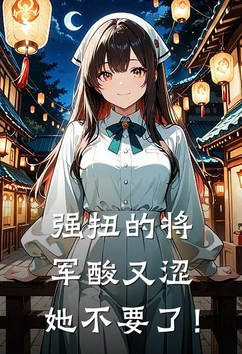 强扭的将军酸又涩，她不要了！