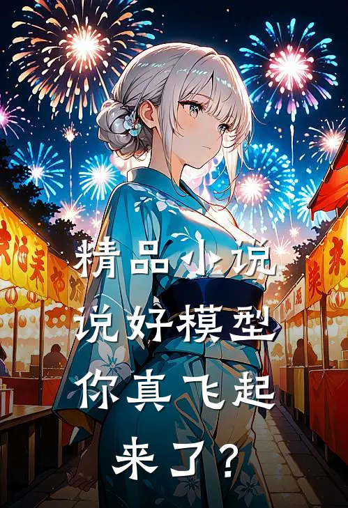 精品小说说好模型，你真飞起来了？