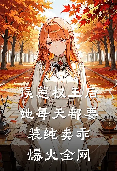 误惹权王后，她每天都要装纯卖乖爆火全网