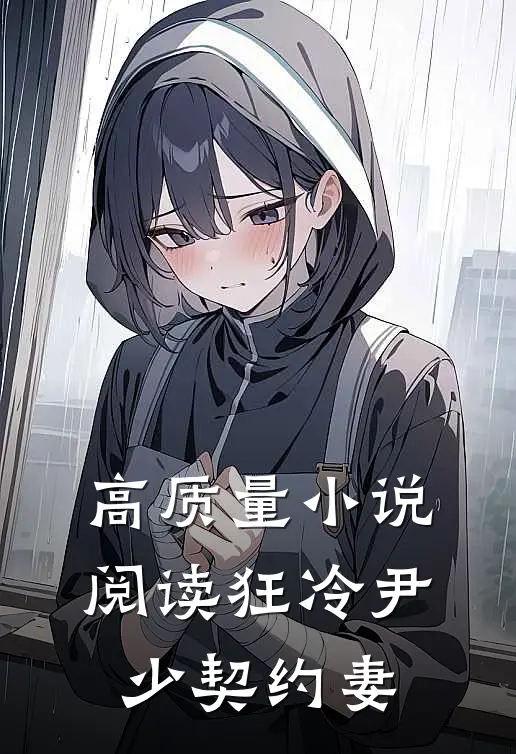 高质量小说阅读狂冷尹少契约妻