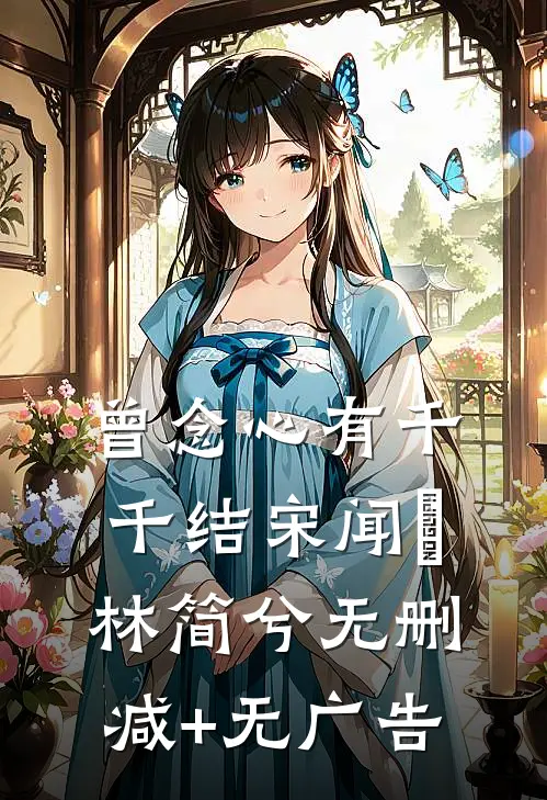 曾念心有千千结宋闻璟林简兮无删减+无广告