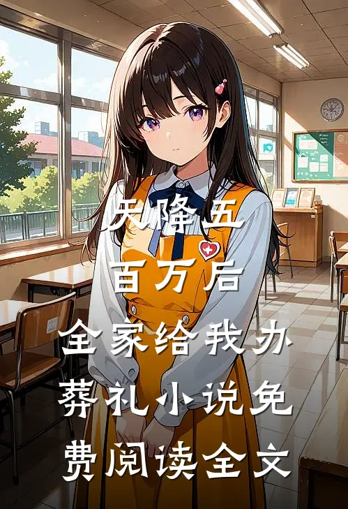 天降五百万后，全家给我办葬礼小说免费阅读全文