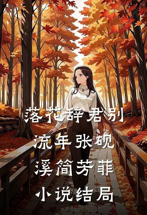 落花辞君别流年张砚溪简芳菲小说结局