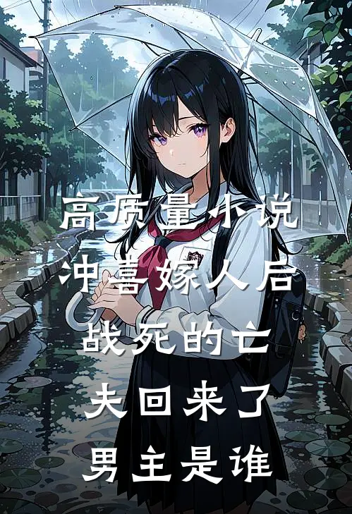 高质量小说冲喜嫁人后,战死的亡夫回来了,男主是谁