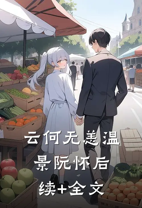 云何无恙温景阮怀后续+全文