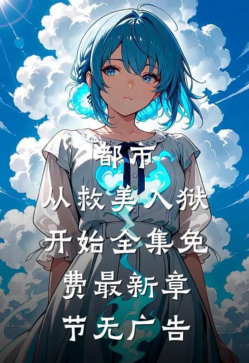 都市：从救美入狱开始全集免费最新章节无广告