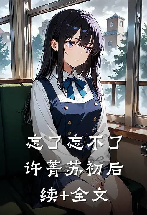 忘了忘不了许菁苏初后续+全文