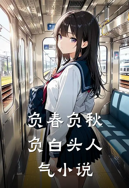 负春负秋负白头人气小说