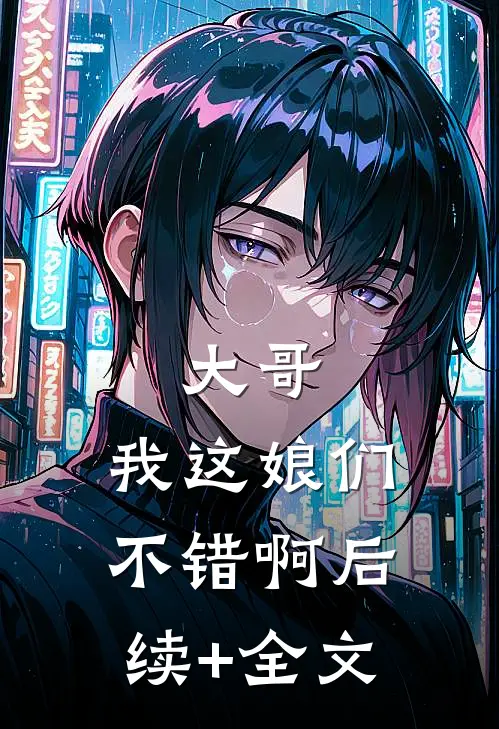 大哥，我这娘们不错啊后续+全文