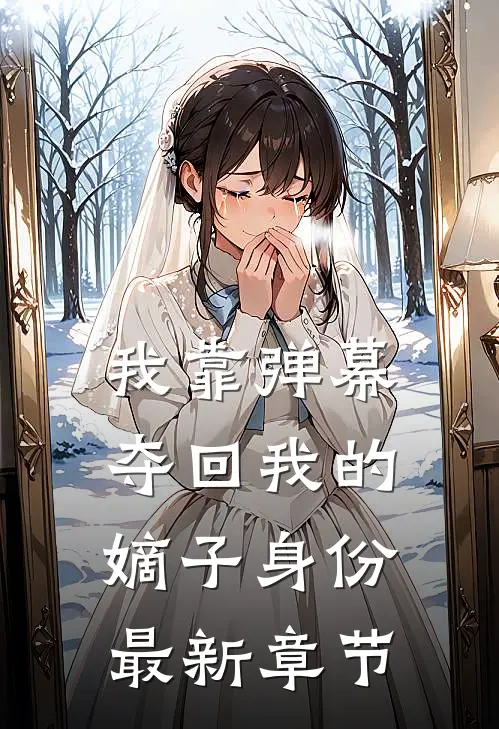 我靠弹幕夺回我的嫡子身份最新章节