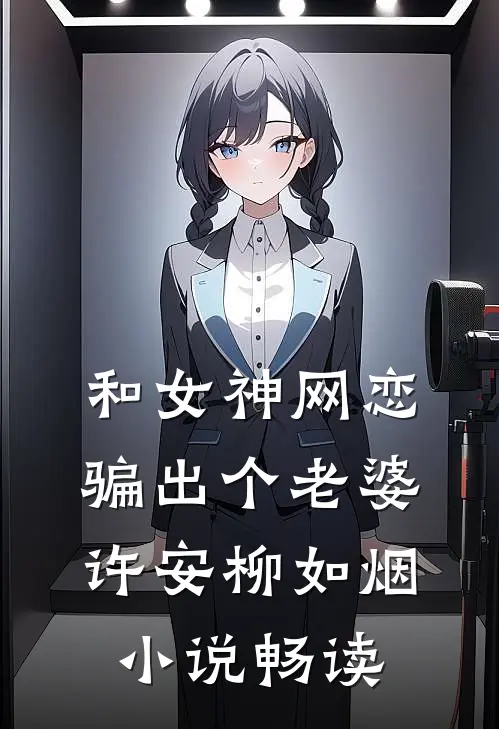 和女神网恋，骗出个老婆许安柳如烟小说畅读