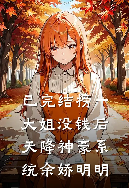 已完结榜一大姐没钱后，天降神豪系统余娇明明