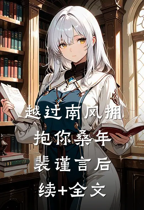 越过南风拥抱你桑年裴谨言后续+全文