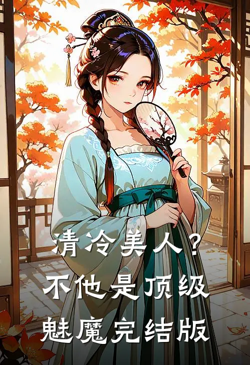 清冷美人？不，他是顶级魅魔完结版