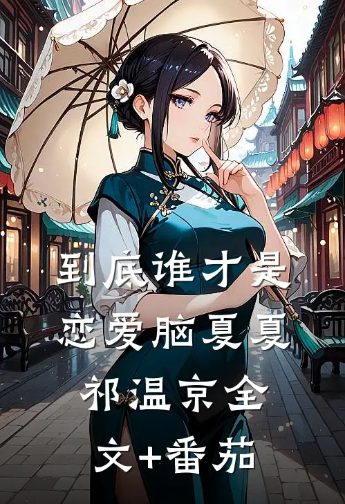 到底谁才是恋爱脑夏夏祁温京全文+番茄