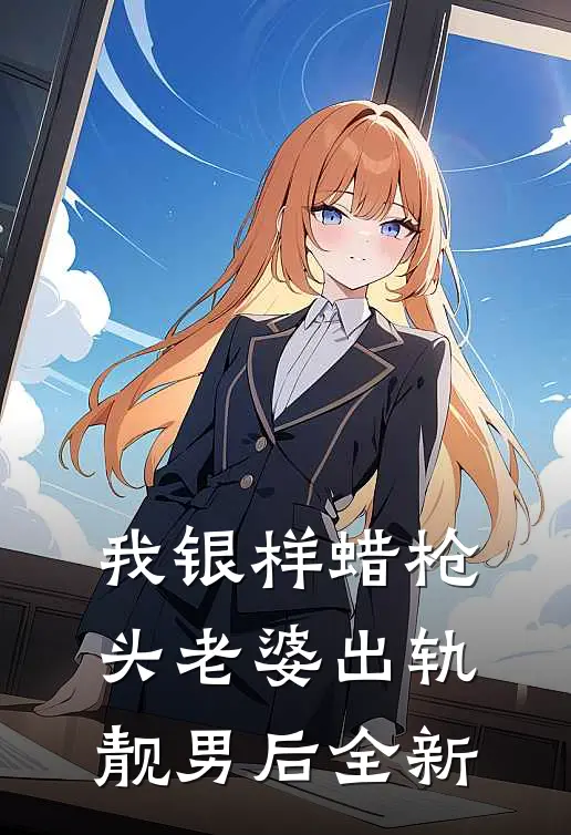 我银样蜡枪头老婆出轨靓男后全新