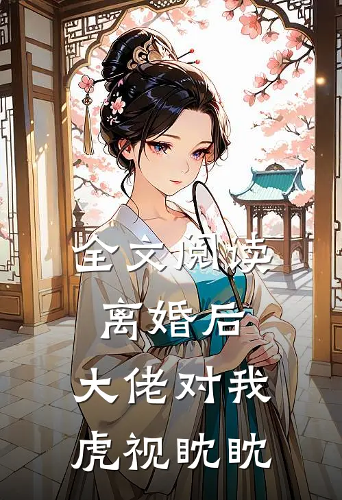 全文阅读离婚后，大佬对我虎视眈眈