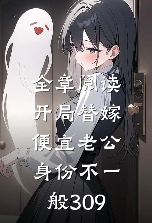 全章阅读开局替嫁,便宜老公身份不一般309
