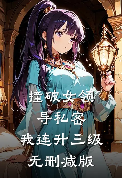 撞破女领导私密，我连升三级无删减版
