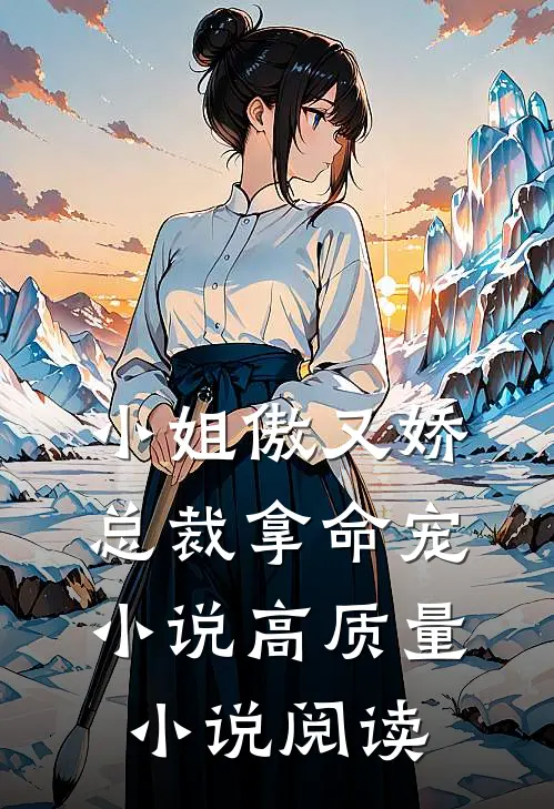 小姐傲又娇，总裁拿命宠小说高质量小说阅读