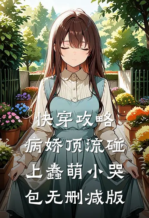 快穿攻略：病娇顶流碰上蠢萌小哭包无删减版