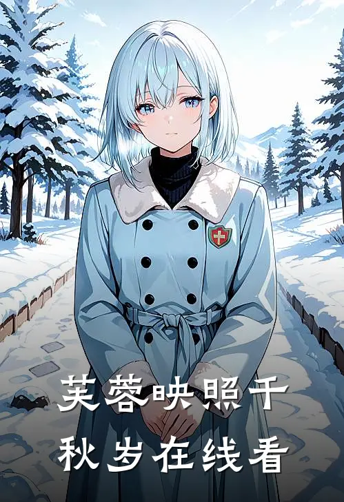 芙蓉映照千秋岁在线看