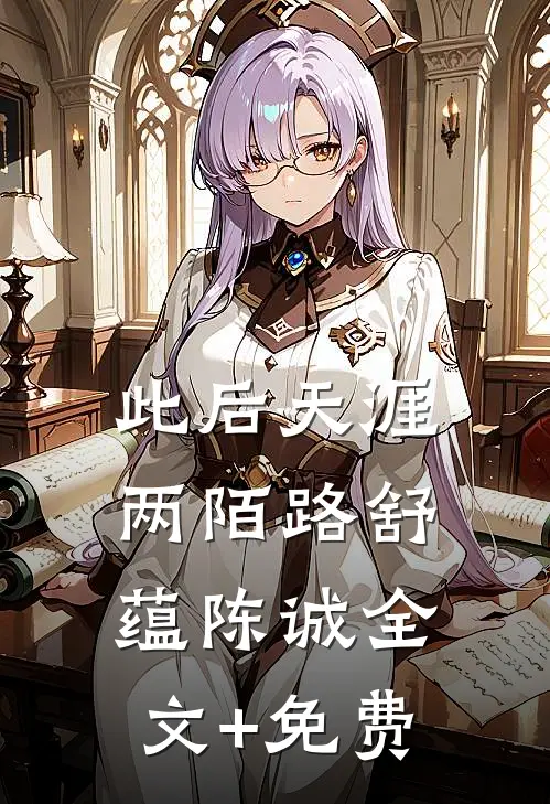 此后天涯两陌路舒蕴陈诚全文+免费