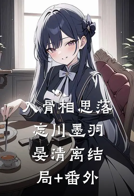 入骨相思落忘川墨羽晏清离结局+番外