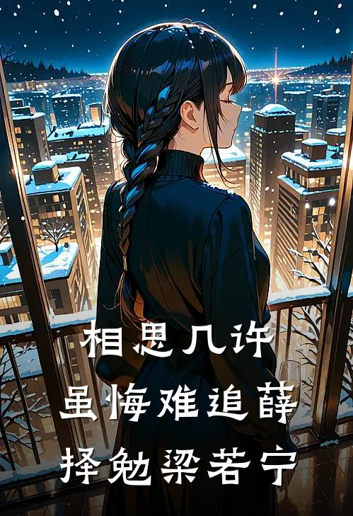相思几许，虽悔难追薛择勉梁若宁