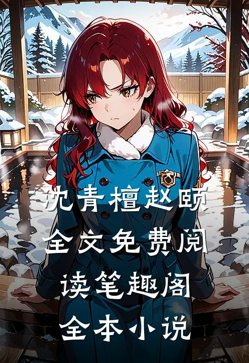 沈青檀赵颐全文免费阅读笔趣阁全本小说