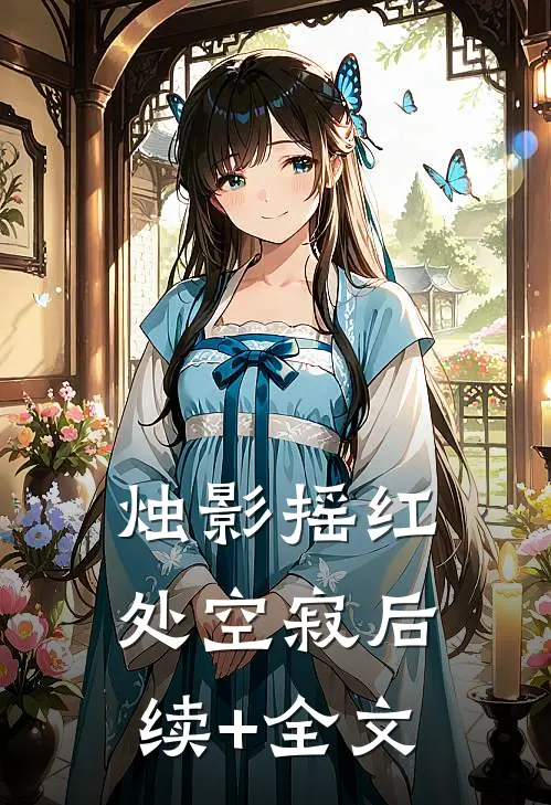 烛影摇红处空寂后续+全文
