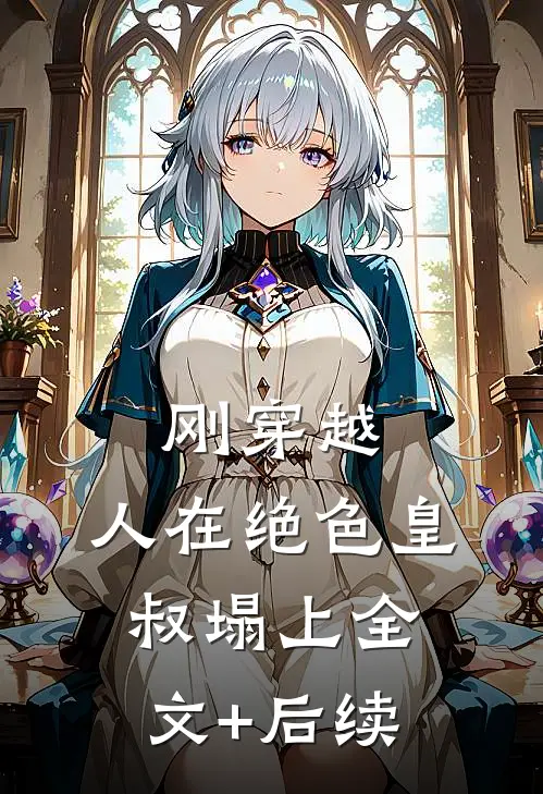 刚穿越，人在绝色皇叔塌上全文+后续