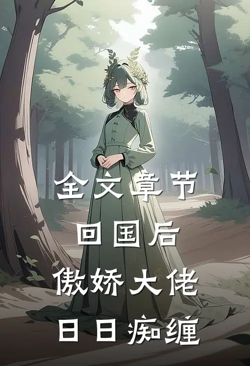 全文章节回国后，傲娇大佬日日痴缠