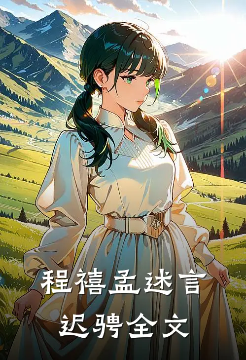 程禧孟述言迟骋全文