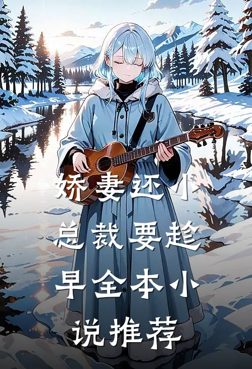 娇妻还小,总裁要趁早全本小说推荐