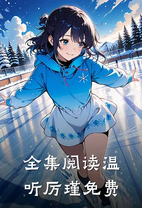 全集阅读温听厉瑾免费