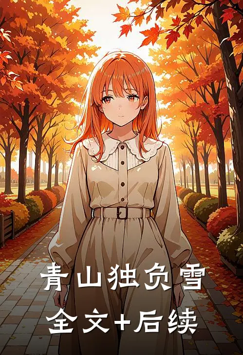 青山独负雪全文+后续