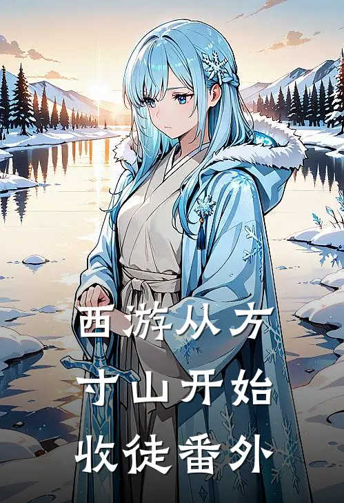 西游从方寸山开始收徒 番外