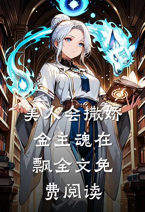 美人会撒娇，金主魂在飘全文免费阅读